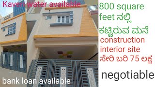 800 square feet ನಲ್ಲಿ ಕಟ್ಟಿರುವ ಮನೆ 75 Lakh Magadi Road Bangalore property master 7892278544