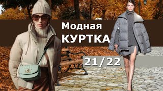 Хит сезона Куртка осень-зима 2021-2022 Главные модные тренды