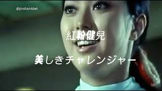 美しきチャレンジャー 1970 # 新藤恵美 # 森次浩司