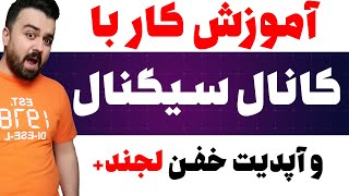 آموزش کار با کانال سیگنال دهی و تفاوت کراس و ایزولیت در معاملات (خیلی خیلی مهم)