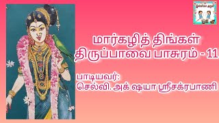 கற்றுக் கறவை - திருப்பாவை || திருப்பாவை பாசுரம் - 11 || மார்கழி - 11