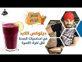 عصير تنظيف الكبد/ عصير تنشيط وتجديد خلايا الكبد/وقايتك لكثير من الامراض