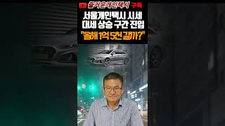 불경기 최고 직업 서울개인택시 시세 급등 중, 대세 상승 구간에 진입, 1억 5,000이 보인다 @happytaxi1