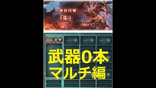 六竜 ウィルナスHL 武器無し（0本）編成【グラブル】