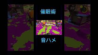 催眠術音ハメ😵‍💫キル集 #スプラトゥーン3