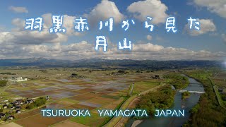 羽黒赤川から見た月山【4K DRONE】山形県鶴岡市2022 by Kaela Kimura - Ichigo