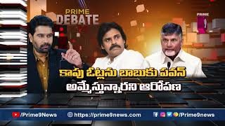 కాపు బటన్‌..! | Prime Debate with Varma | PROMO | Prime9 News