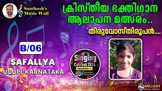 തിരുവോസ്തിരൂപൻ |Singing Contest | SAAFALLYA | B-06 |UDUPPI|KARNATAKA|