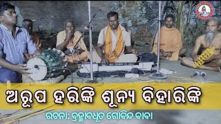 Alekha Mahima Bhajan,ଅରୂପ ହରିଙ୍କି ଶୂନ୍ୟ ବିହାରିଙ୍କି,Gobinda Baba Bhajan,Arupa Harinki Sunya Biharinki