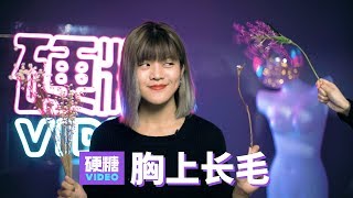 【硬糖视频】明明是个女孩， 胸上居然长毛， 是不是生了什么病？ 关键是，拔掉一根又滋出来一根...