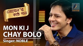 নোবেল এর কন্ঠে গান | মন কি যে চায় বলো | Mon Ki J Chay Bolo | By Noble | তারার গান