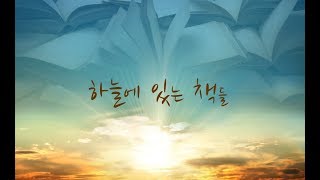 98화 하늘에 있는 책들 - 강병국 목사