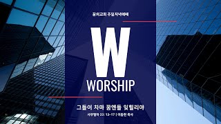 주일 저녁예배 실시간 _ 이동현 목사 설교 22/9/25 저녁 W WORSHIP