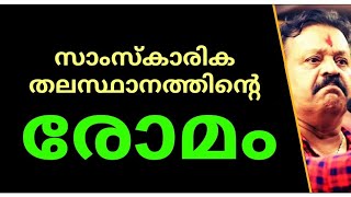 സാംസ്‌കാരിക തലസ്ഥാനത്തിന്റെ രോമം - ചെമ്പ് കോഴി🤪