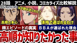 【薬屋のひとりごと】28話解説　高順が知りたかったことは？四人の上級妃に鏡を送った理由は？【解説】