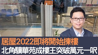 居屋2022即將開始揀樓      北角驥華苑成樓王突破萬元一呎！│招國偉