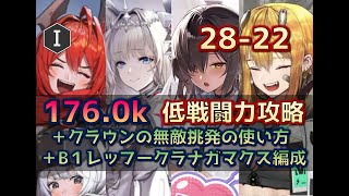 【NIKKE】28-22 低戦闘力攻略戦闘力176.0ｋ+クラウン挑発無敵＋B1レッフークラナガマクス編成【メガニケ】