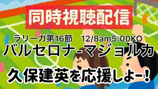 【久保建英】バルセロナーマジョルカ【同時視聴】