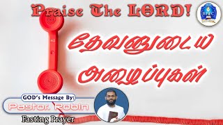 தேவனுடைய அழைப்புகள் | Phil 3:14 | 03-02-2025 | Fasting Prayer | Pastor. Robin