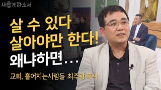 우아한 세계를 거쳐 목수로 목사로, 최주광 목사ㅣ교회, 흩어지는 사람들ㅣ새롭게하소서