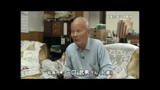 三重県 戦争体験者インタビュー　松阪市　三口　武男さん（９０歳）【ショートバージョン】