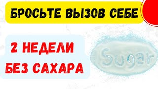 2 недели БЕЗ САХАРА: Каковы будут результаты? #сахар #правильноепитание