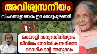 മലയാളി സന്യാസിനിയുടെ ജീവിതം നേരില്‍ കണ്ടറിഞ്ഞ വൈദികന്റെ അനുഭവം..