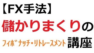 【簡単シンプル超くわしい】儲かりまくりのフィボナッチ・リトレースメント講座【FX手法】