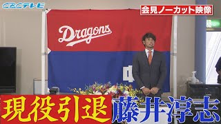 さらば豊橋の英雄！１６年の現役生活に別れ・・・藤井淳志 現役引退会見フルver!!