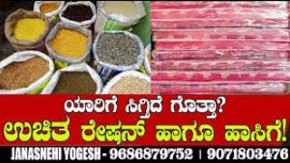 ಯಾರಿಗೆ ಸಿಗ್ತಿದೆ ಗೊತ್ತಾಉಚಿತ ರೇಷನ್ ಹೳ ಹಾಸಿಗೆ | আপনি জানেন কারা এই বিনামূল্যের মুদি এবং বিছানা পাবেন