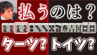 【知られざる法則】愚形ターツとトイツの選択基準も説明！天鳳十段の 鳳南実況プレイ！46回目～