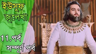 ইউসুফ জুলেখা পর্ব 11 | বাংলা ডাবিং | Yousuf - Zulekha | Joseph The Prophet | Yousuf Zulekha Bangla