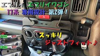 0525 エブリイ エブリイワゴン 17系 専用設計 第2弾！ USBポート アクセサリーソケット増設