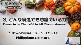 百合丘キリスト教会 2023年11月19日  主の日礼拝式 『サンクス＆ギビング』3.「どんな境遇でも感謝でいる力」ピリピ人への手紙 4:6-7,12-13