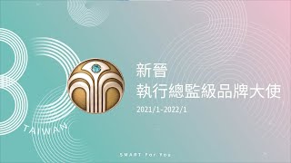 【2022 全星匯】新晉 執行總監級品牌大使 分享