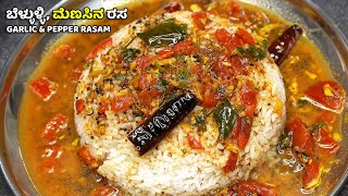 ಈ ಚಳಿಗೆ ಬಾಯಿಗೆ ಚೂರ್ ಅನಿಸುವ ಬೆಳ್ಳುಳ್ಳಿ ಮೆಣಸಿನ ರಸ | Garlic \u0026 Pepper Rasam for this Cold Weather