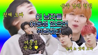 [몬스타엑스] 이 남자들이 여동생(창균)이 남친(기현인데 형원)과 뽀뽀하는 걸 목격했다면? feat.타코야끼