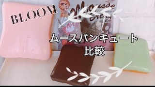 【スクイーズ】ブルーム ムースパンキュート比較