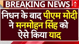 PM Modi on Dr Manmohan Singh Death: पीएम मोदी ने मनमोहन सिंह को ऐसे किया याद | ABP News