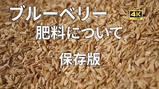 【ブルーベリー】肥料について　保存版