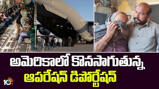 US Deportation : అమెరికాలో కొనసాగుతున్న ఆపరేషన్ డిపోర్టేషన్ | 10TV