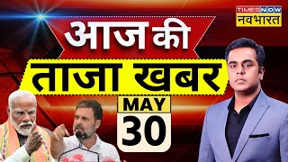 Aaj Ki Taaza Khabar LIVE: Lok Sabha Election 2024 | PM Modi | BJP | Rahul Gandhi | Remal Cyclone