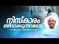 നിങ്ങളുടെ പ്രിയപ്പെട്ടവരിലേക്കും എത്തിക്കുക│ islamic speech malayalam new │ ramalan niskaram