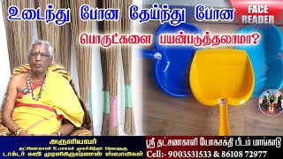 நம் வீட்டில் இருக்கும் உடைந்த போன, தேய்ந்து போன பொருட்களை பயன் படுத்தலாமா? | Aanmiga Kurippugal