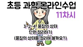 [쥐콩쌤의 행복교실]온라인수업 강의-3학년 과학 3-2-4. 물질의 상태 11차시(단원정리): 물질의 상태를 정리해 볼까요?