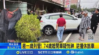 7旬嬤駕車突左飄! 跨雙黃線逆向撞休旅車 差一歲列管! 74歲嬤開車疑恍神 逆撞休旅車 │記者 蔡宥嫻 張昱傑│新聞一把抓20241110│三立新聞台