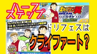 たたかえドリームチーム#331　ネクストドリームハーフ♪ #CaptainTsubasaDreamTeam #足球小將翼