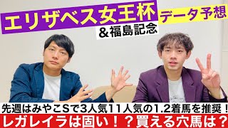 【エリザベス女王杯＆福島記念 2024 データ予想】レガレイラ1強ムードも難解な組み合わせで思わぬ高配当も！福島記念はどの馬が人気するかの予想も困難！？データ的に狙いたい馬は…！？