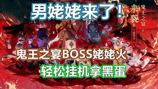 【阴阳师】男姥姥来了？鬼王之宴BOSS姥姥火，轻松挂机拿黑蛋！