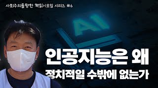 [사회주의를 향한 책읽기 모임 6회차] \